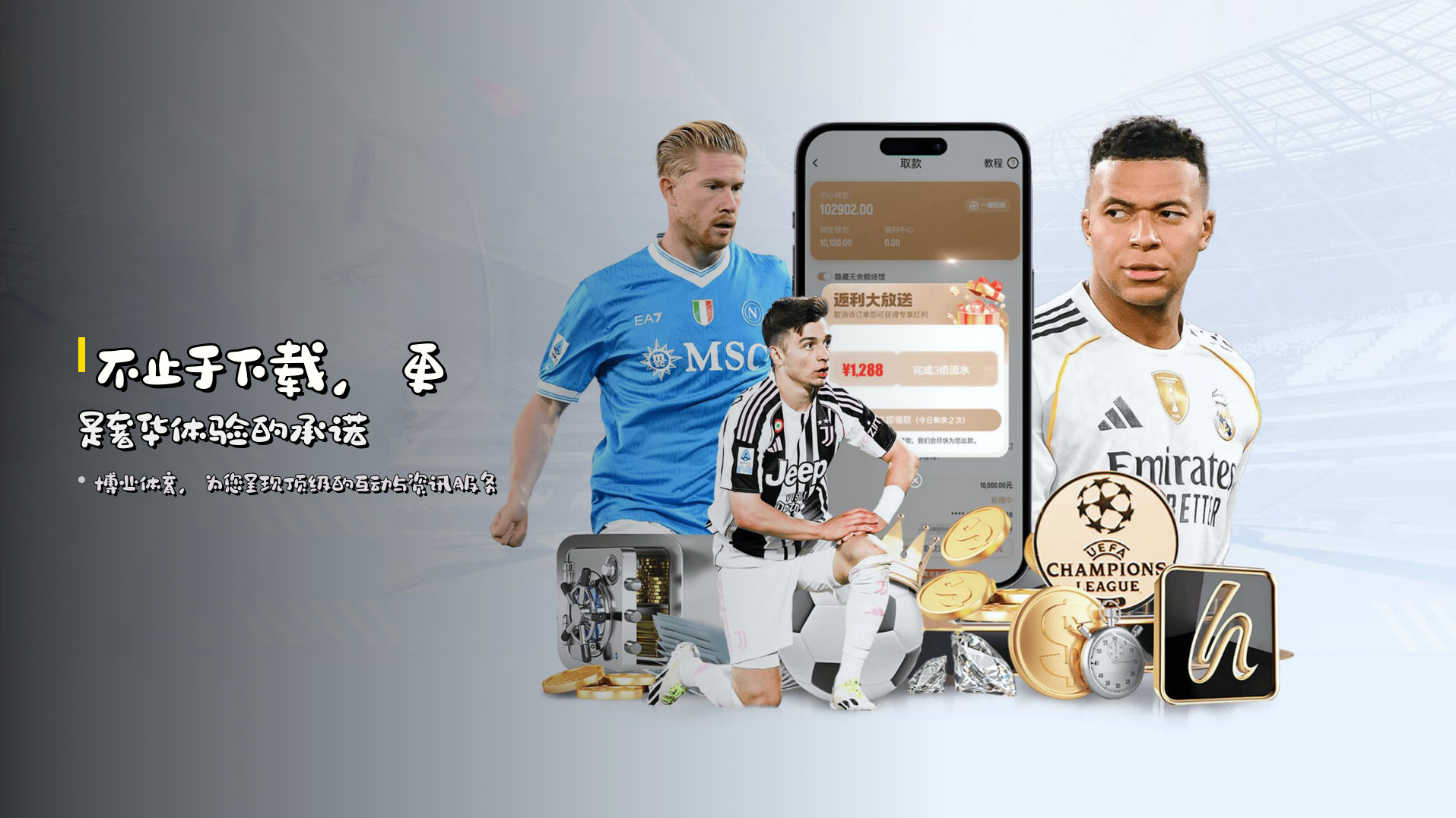 不止于下载，更是<strong>奢华体验</strong>的承诺