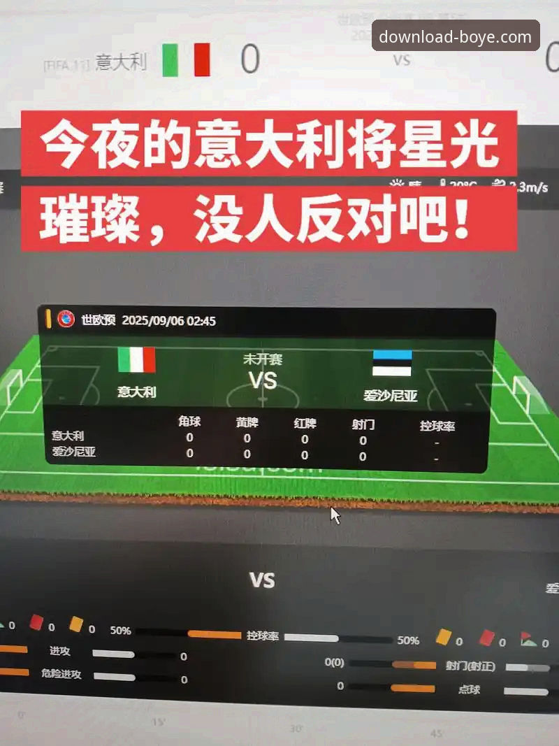 深度解析意大利出局：一次通过博业体育平台获取的沉浸式赛事复盘教程