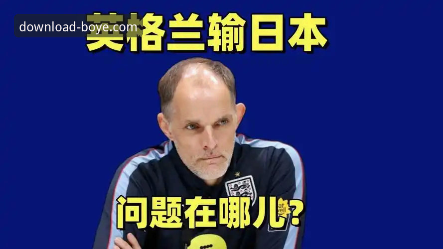 英格兰0-1日本深度复盘：博业体育平台见证三狮军团百年耻辱，7万球迷温布利嘘声震天